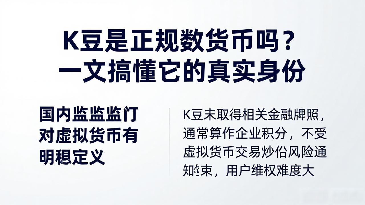 k豆是什么数字货币_K豆与虚拟币的区别_K豆的发行机制
