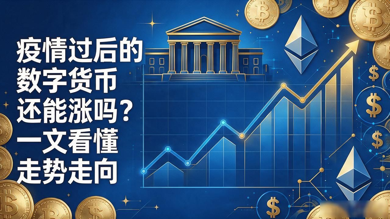疫情过后的数字货币还能涨吗？一文看懂走势走向