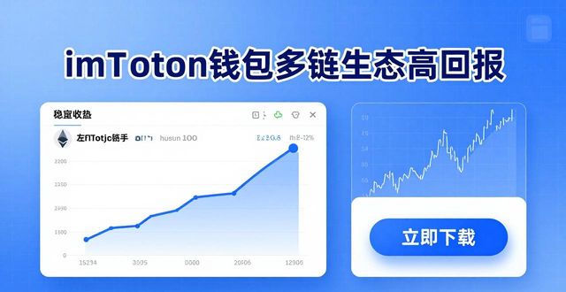 如何通过imToken钱包官网下载实现高回报？_imToken高回报布局_imToken钱包安全设置