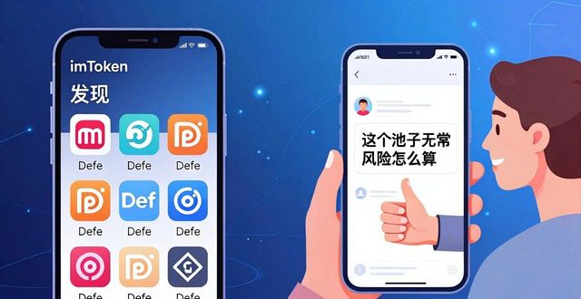 imToken社区互动_如何在imToken新地址中与其他投资者互动？_参与DeFi项目获取信息