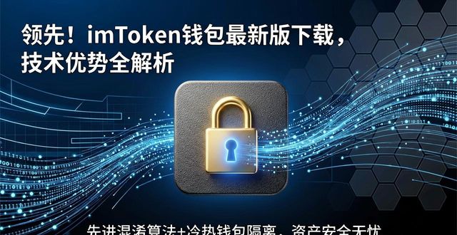 imToken钱包多链支持私钥保护_领先！imToken 钱包下载 APP 行业前沿技术_imTokenWalletConnect协议去中心化应用安全连接