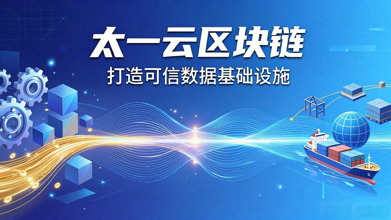 去中心化云平台 区块链数据安全 供应链金融区块链_太一云 区块链