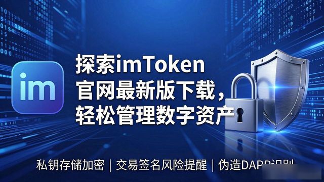 imToken官网下载最新版本_imToken新版安全高效管理加密资产_1. 探索最新imtoken官网下载,体验数字资产管理新纪元