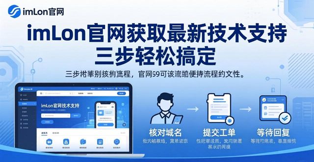 如何在imToken官网获取最新技术支持_官网提交工单流程_官网帮助中心常见问题解决