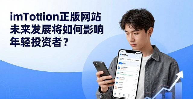 imToken官网 未来发展 对年轻投资者的影响_imToken官网 安全保障措施 对年轻投资者的影响_imToken正版网站的未来对年轻投资者的影响