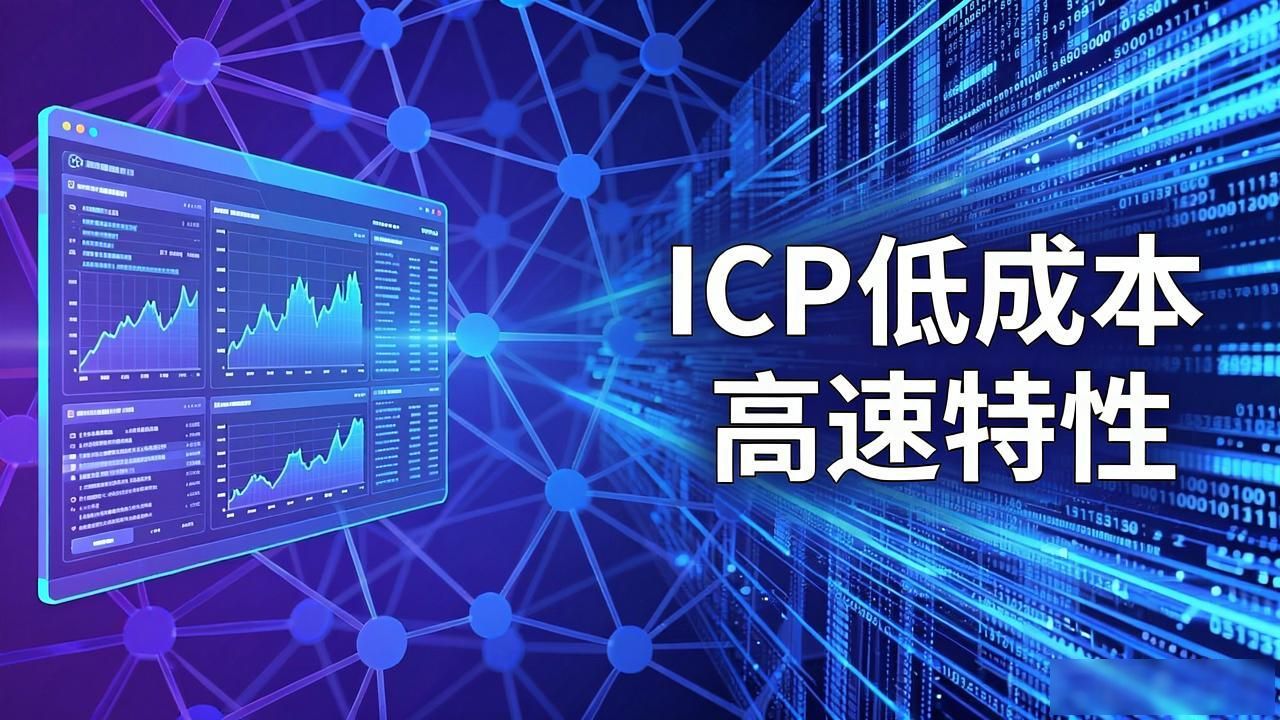 Internet Computer Protocol介绍_Ica区块链特点_ica区块链