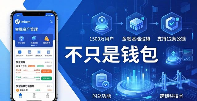 imToken在金融市场的真实地位：不只是钱包
