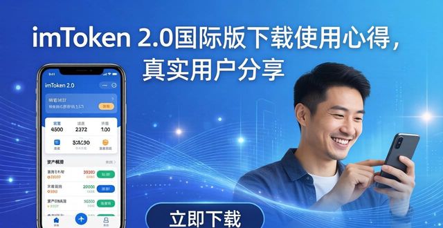 imToken 2.0国际版下载使用心得，真实用户分享