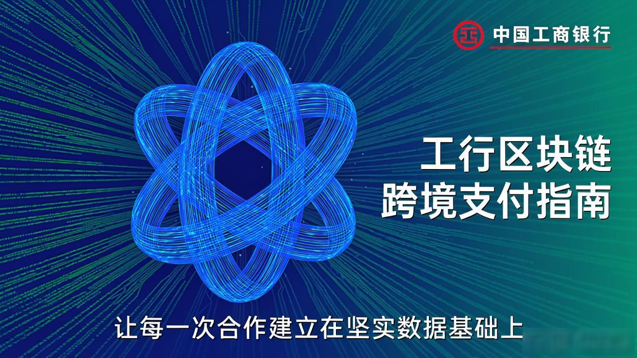 工行区块链供应链金融_工行区块链_工行区块链跨境业务
