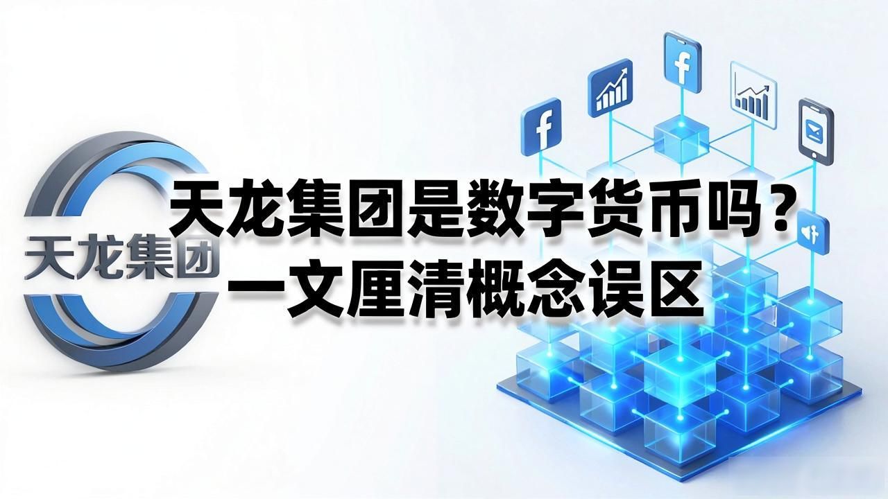 天龙集团是数字货币吗_天龙集团主营业务_天龙集团与数字货币的区别