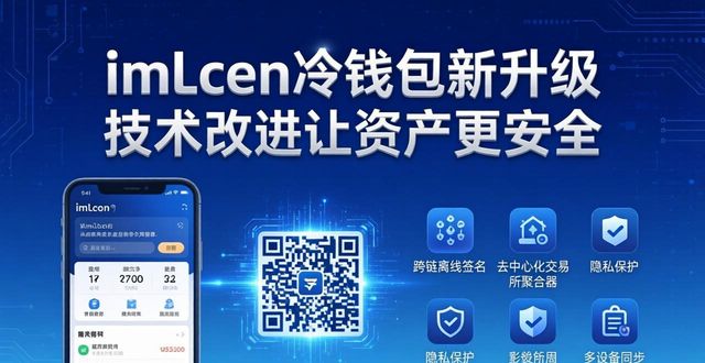 imToken冷钱包新升级 技术改进让资产更安全