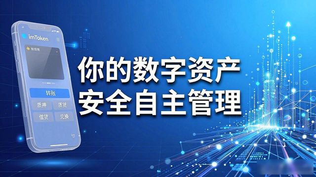 6. 彻底告别资金安全隐患,imToken免费版值得拥有_imToken免费版的转账体验优势_imToken免费版的资产安全保障