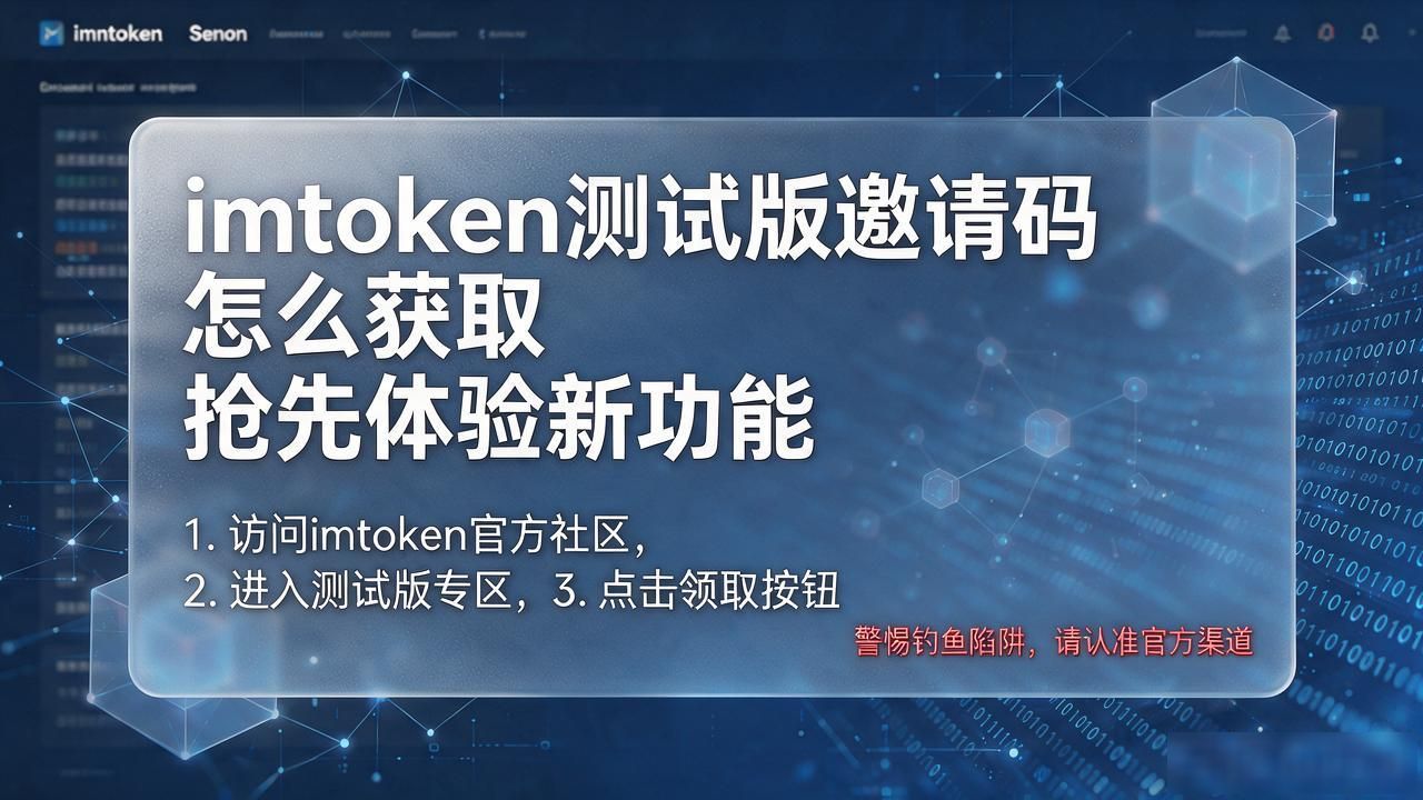 imtoken测试版邀请码_获取IMToken测试版邀请码方法_IMToken测试版邀请码