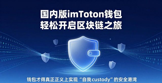 国内版imToken钱包 轻松开启区块链之旅