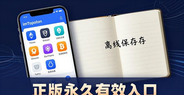 imToken官网APP下载 正版永久有效入口