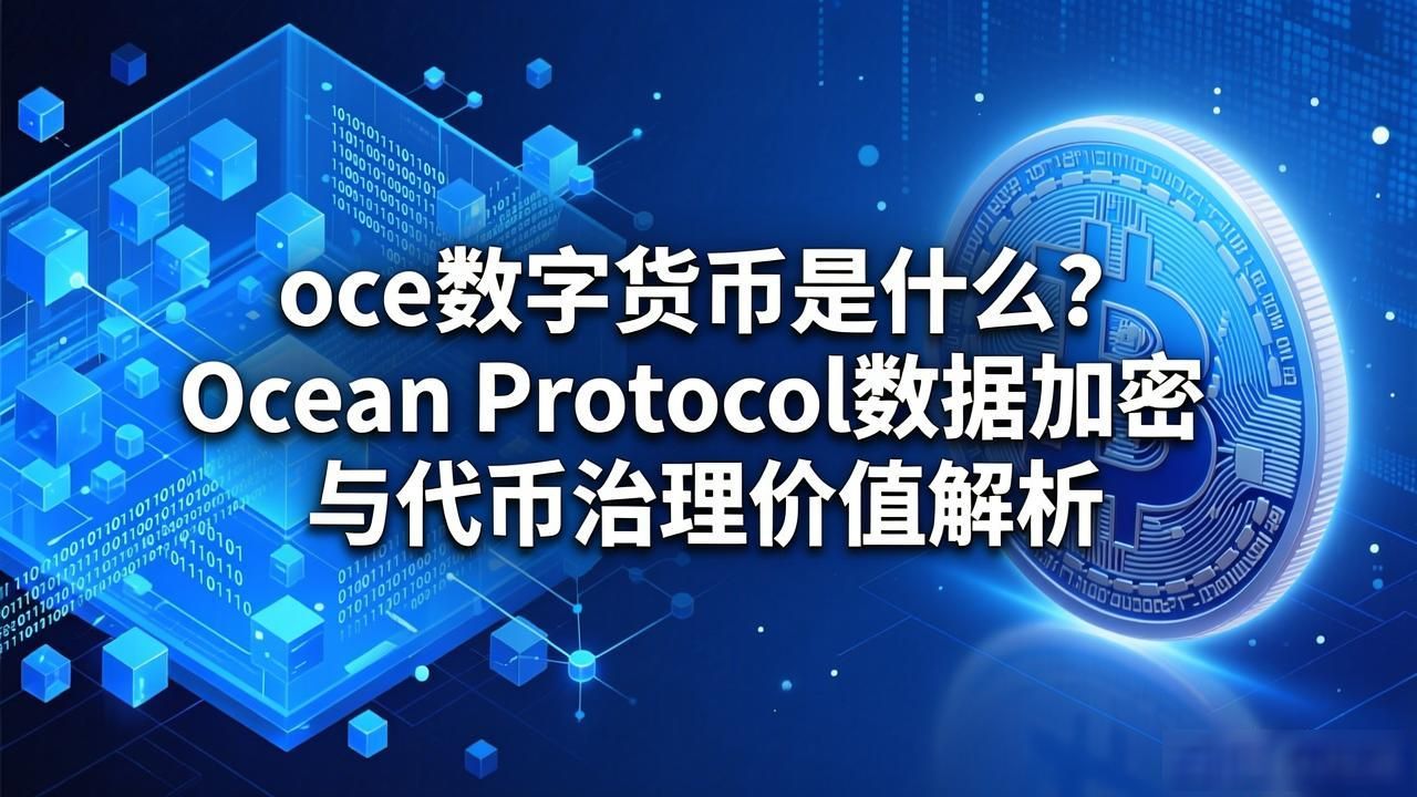 OCE代币数据交易需求_Ocean Protocol去中心化数据交易协议_oce数字货币