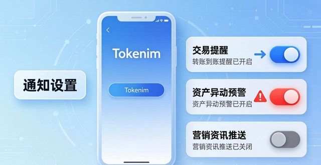 如何在tokenim钱包官方版中自定义通知设置,确保您及时获得所有重要信息与变动?_Tokenim钱包通知设置_Tokenim钱包链上交易通知