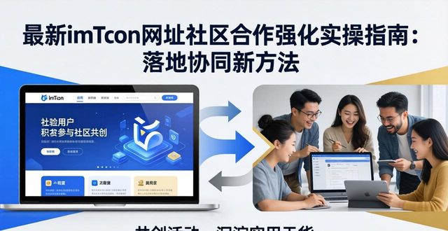 长线持有老用户社区合作策略_imToken官网社区合作入口_如何在最新imToken网址中加强社区合作?