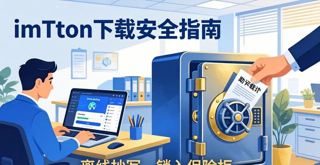 imToken 钱包下载 APP 安全守则牢记心间_钱包app安全可靠吗_钱包注意事项