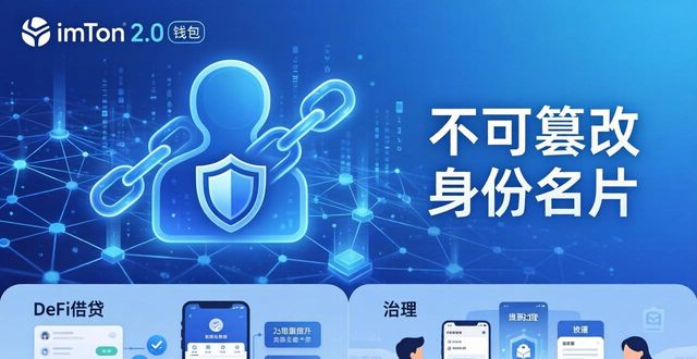 imToken 2.0 去中心化身份协议 链上声誉 DeFi信任_imToken 2.0 去中心化自托管钱包 私钥安全 身份主权_如何通过imToken下载2.0版增强个人信任度?