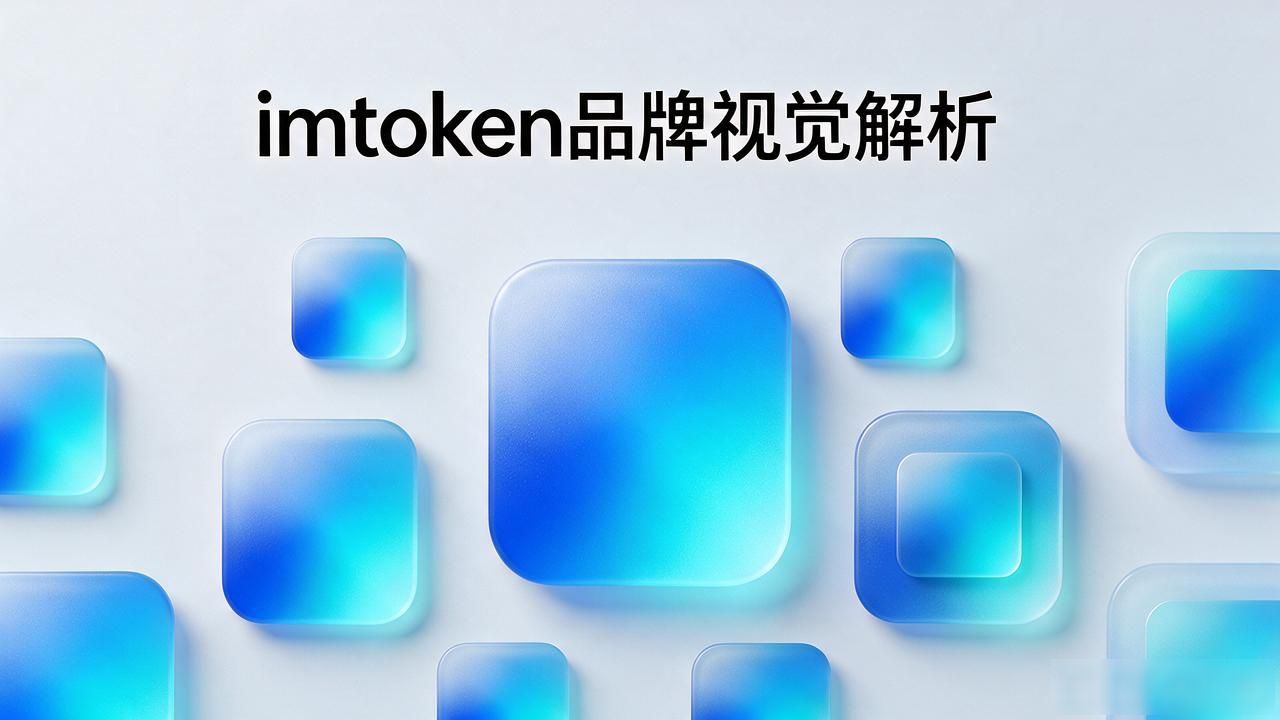 imtoken icon图标设计 imtoken品牌视觉解析