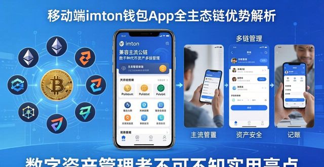 imToken 全生态链支持 主流公链 兼容数千种代币资产_imToken 私钥本地存储 手势人脸识别二次验证 资产安全防护体系_移动端imToken钱包App的优越性研究