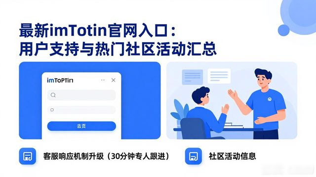 最新imToken官网入口：用户支持与热门社区活动汇总