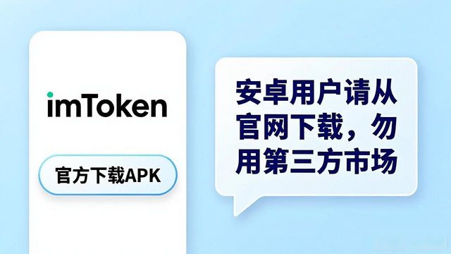 如何通过imToken官方下载获得最新版本,确保您的数字资产安全与管理无忧。_imToken官方下载_imToken安全下载方法