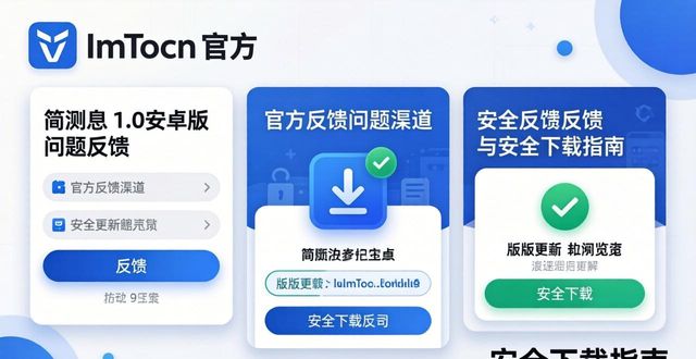 安全获取ImToken 1.0安卓版_ImToken 1.0 安卓官网安全下载:问题反馈渠道_ImToken 1.0问题官方反馈渠道