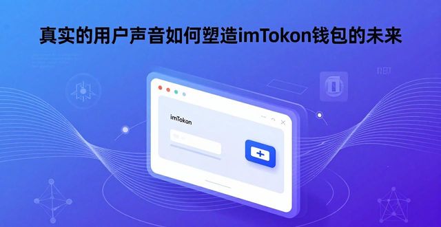 imToken钱包官方网址的用户反馈与市场导向_imToken用户反馈与市场导向_imToken官网访问体验优化