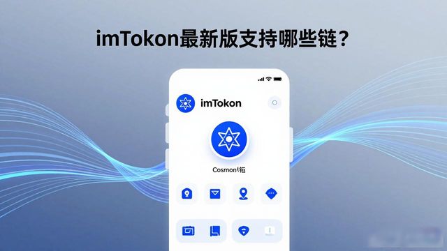 imToken最新版支持的链与网络概览_imToken新版EVM系链升级_imToken最新版多链资产支持