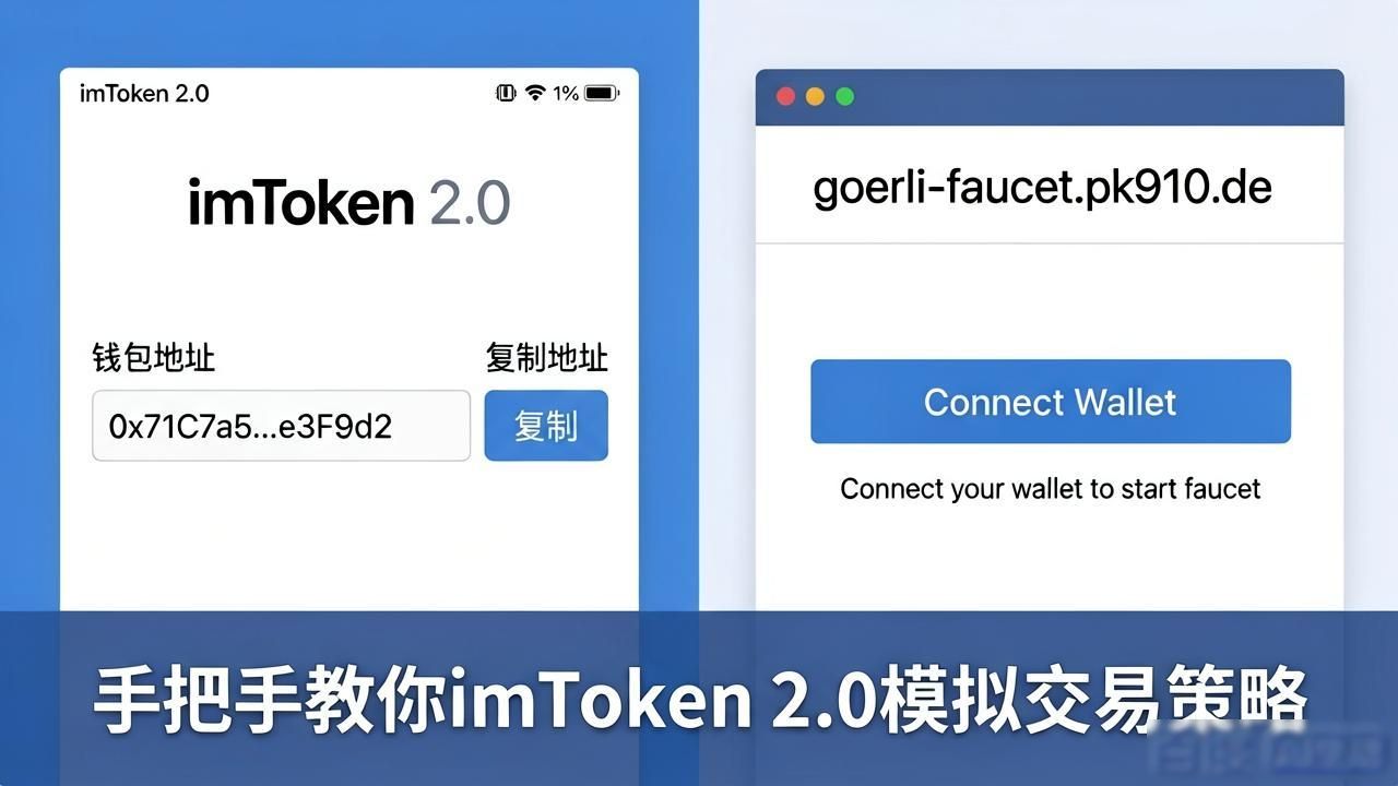 如何在imToken最新版2.0中模拟交易策略？_imToken2.0测试网操作_imToken2.0模拟交易策略
