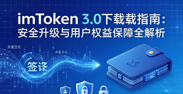 imToken 3.0下载指南：安全升级与用户权益保障全解析
