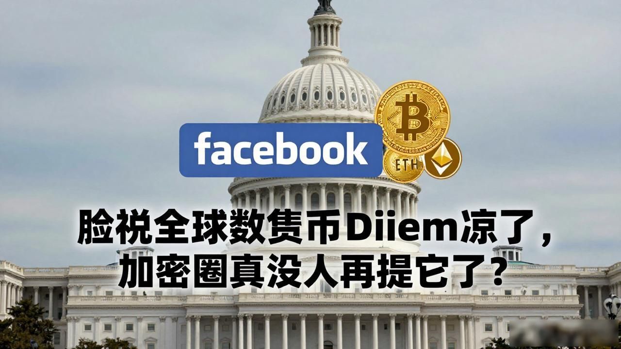 脸书全球数字货币Diem凉了，加密圈真没人再提它了？