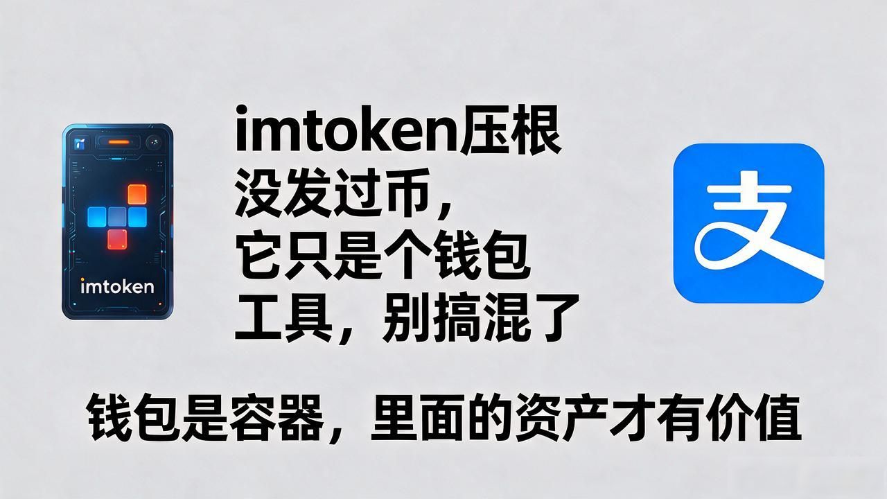 imtoken压根没发过币，它只是个钱包工具，别搞混了