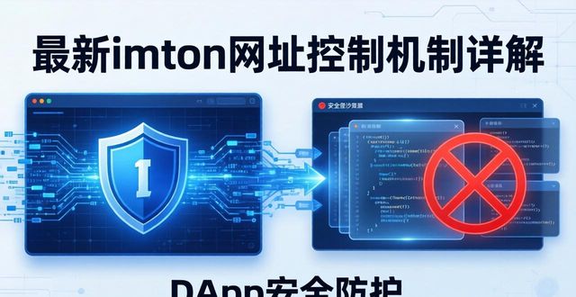 最新imToken网址控制机制详解