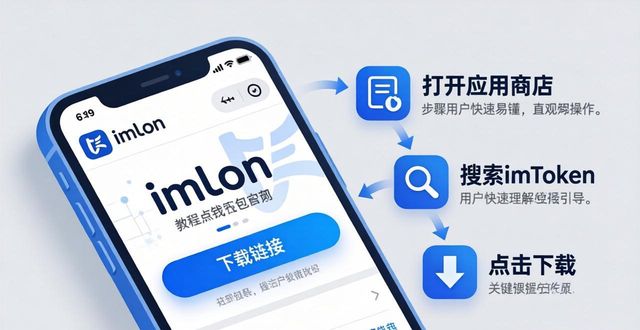 手把手教你：imToken钱包官网下载链接在哪找