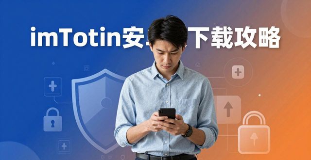 2. 不可错过!imToken安卓版轻松管理你的数字资产_imToken助记词备份重要性_imToken安卓版数字资产管理