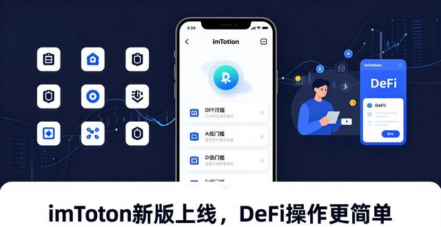 imToken新版的多链支持与DeFi接入_最新imToken官网版在数字投资中的应用潜力_最新版imToken的数字投资潜力