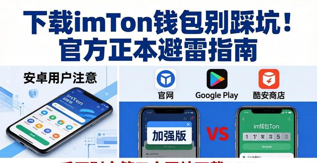 下载imToken钱包别踩坑！官方正版避雷指南
