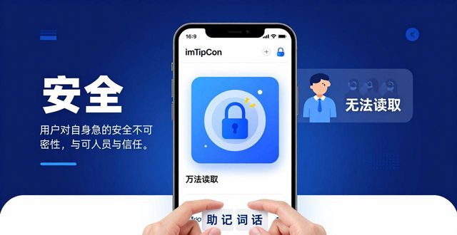 imToken钱包下载app 隐私安全吗？用户信任怎么来