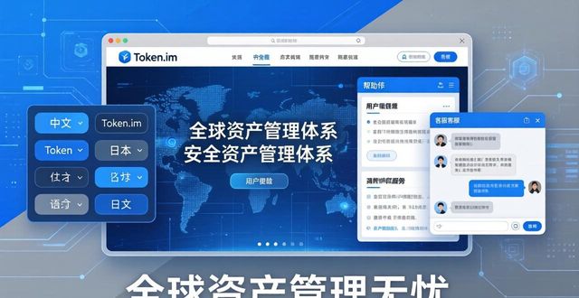 Token.im安卓版官网多语言支持 全球资产管理无忧