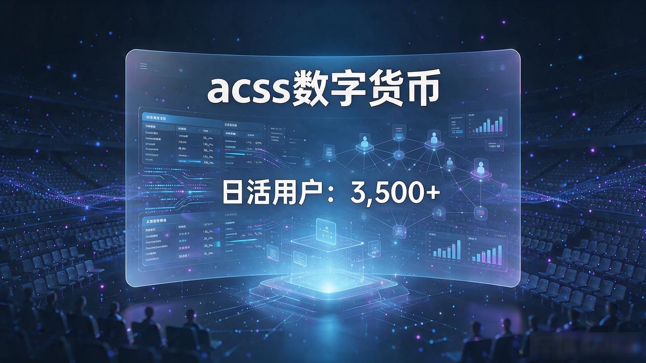 acss联盟链底层逻辑与真实风险解析_acss数字货币_acss跨境结算流动性深度不足原因