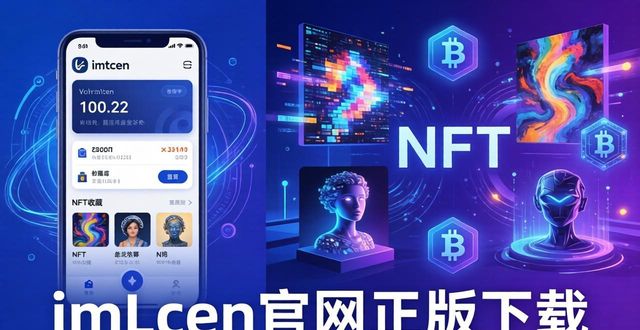 imToken官网正版下载 NFT玩家必装钱包