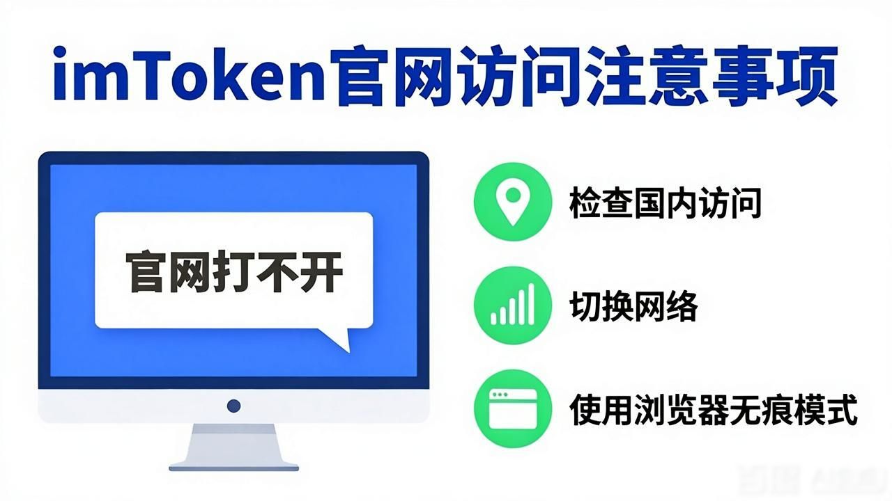 访问imtoken官网网址的注意事项与常见问题_imToken官网辨别方法_仿冒网站识别