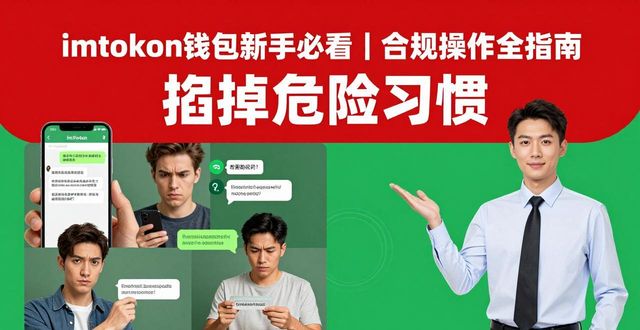 imToken钱包新手必看｜合规操作全指南