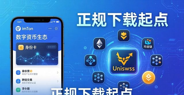 imToken下载网址 数字货币生态里的关键入口
