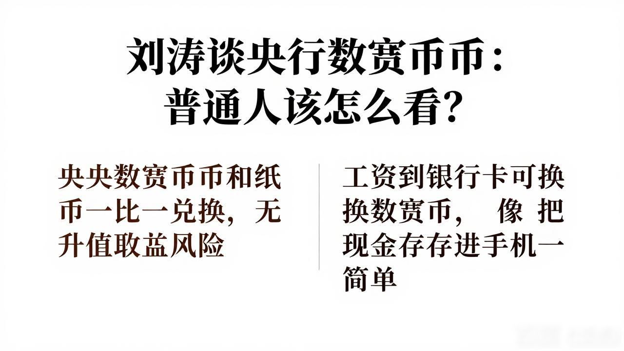 刘涛或央行数字货币_央行数字货币_刘涛数字货币解读