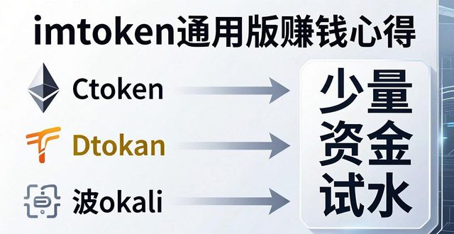 imToken通用版赚钱心得 老用户分享避坑指南