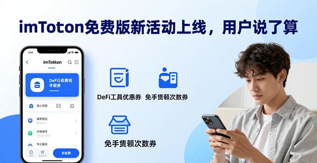 imToken免费版新活动上线，用户说了算